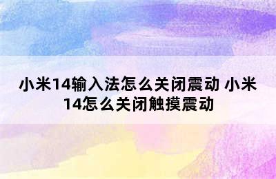 小米14输入法怎么关闭震动 小米14怎么关闭触摸震动